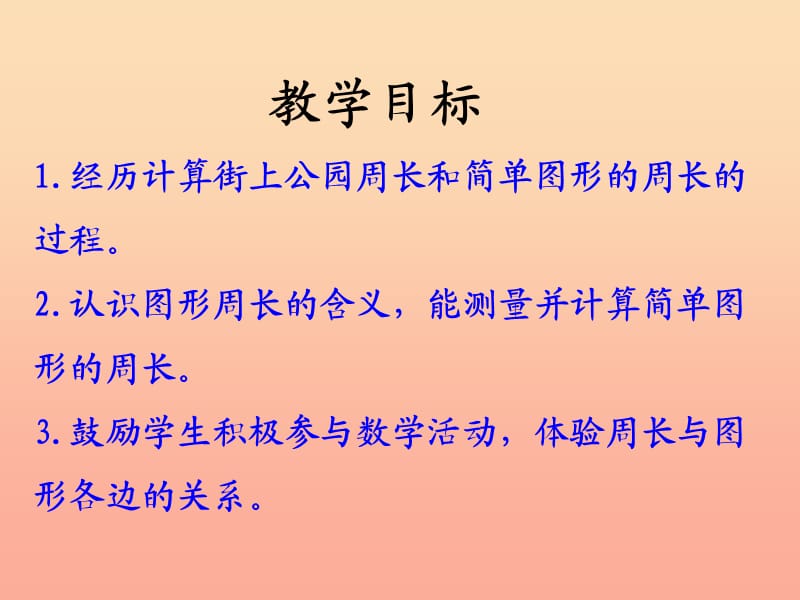 2019三年级数学上册 第6单元 长方形和正方形的周长（计算图形的周长）教学课件 冀教版.ppt_第2页