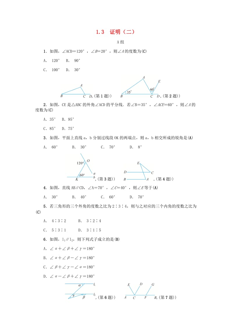 八年级数学上册 第1章 三角形的初步知识 1.3 证明（二）练习 （新版）浙教版.doc_第1页