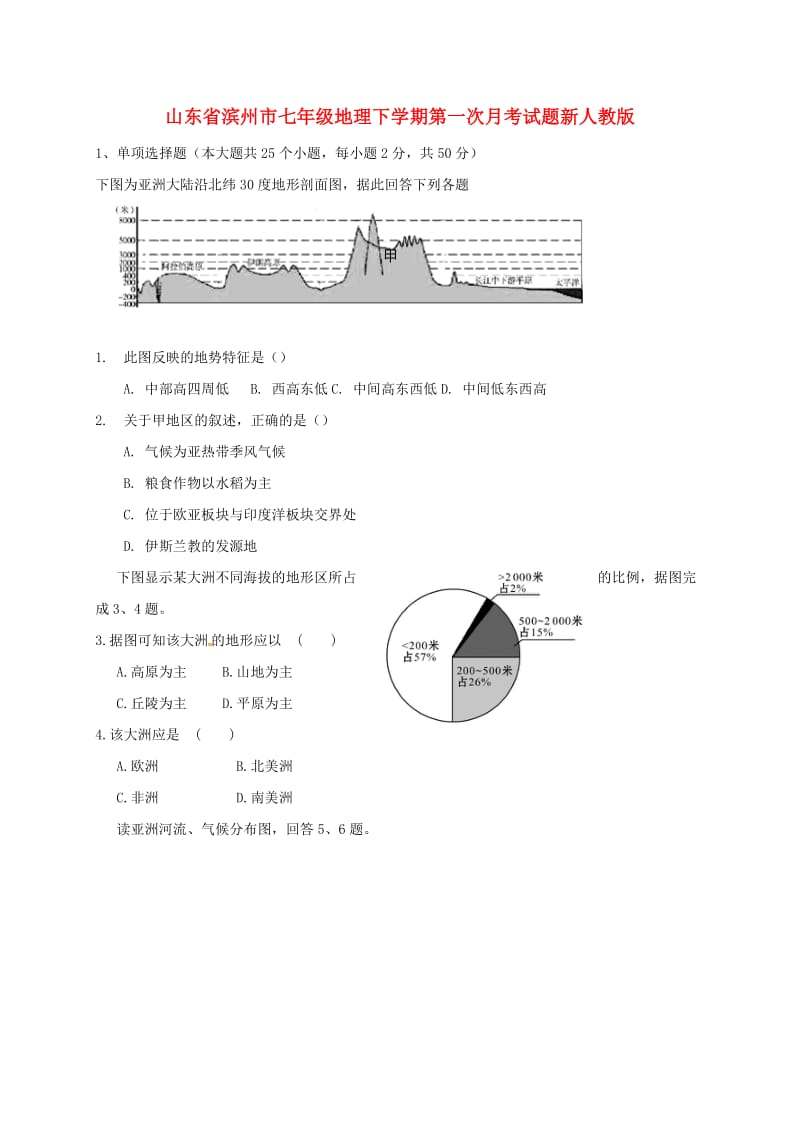 山东省滨州市七年级地理下学期第一次月考试题新人教版.doc_第1页