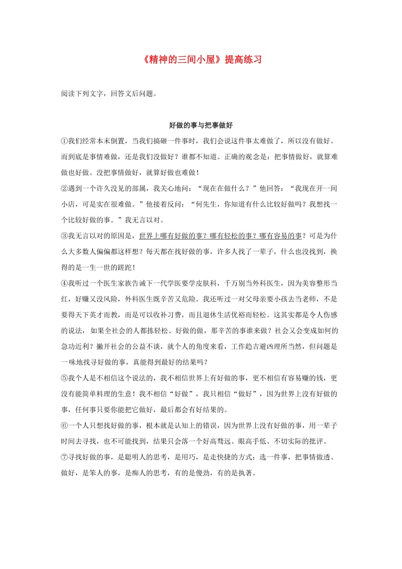 九年级语文上册第二单元9精神的三间小屋提高练习新人教版.doc_第1页