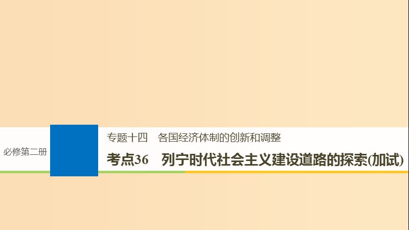 （浙江選考）2019版高考歷史一輪總復習 專題十四 各國經(jīng)濟體制的創(chuàng)新和調(diào)整 考點36 列寧時代社會主義建設道路的探索（加試）課件.ppt_第1頁