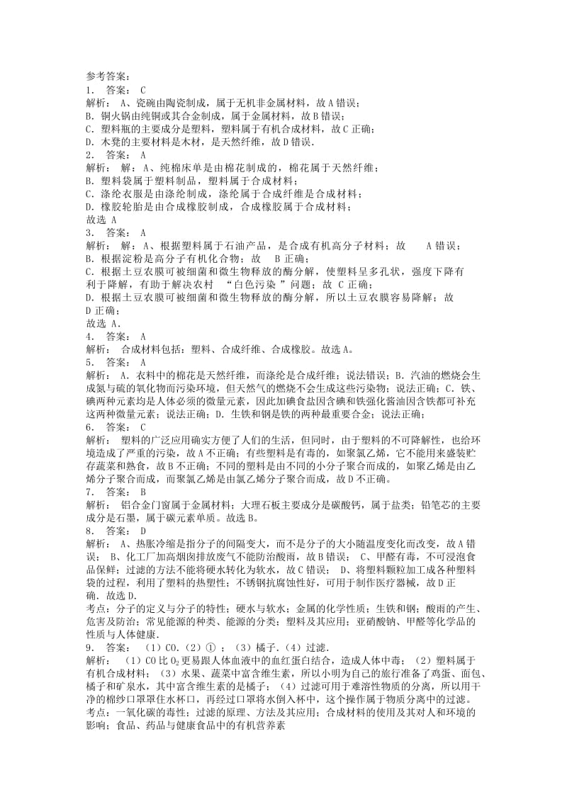 江苏省启东市九年级化学下册 第十二单元 化学与生活 有机合成材料课后微练习2 （新版）新人教版.doc_第3页