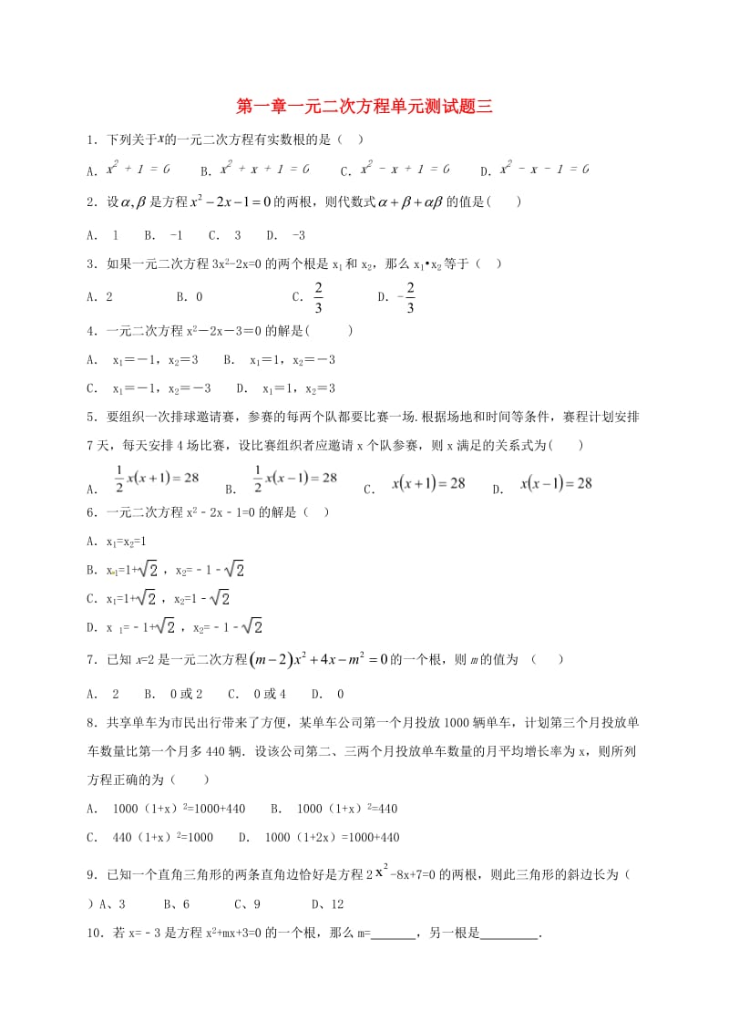 江苏省常州市武进区九年级数学上册 第一章 一元二次方程单元测试题三 （新版）苏科版.doc_第1页