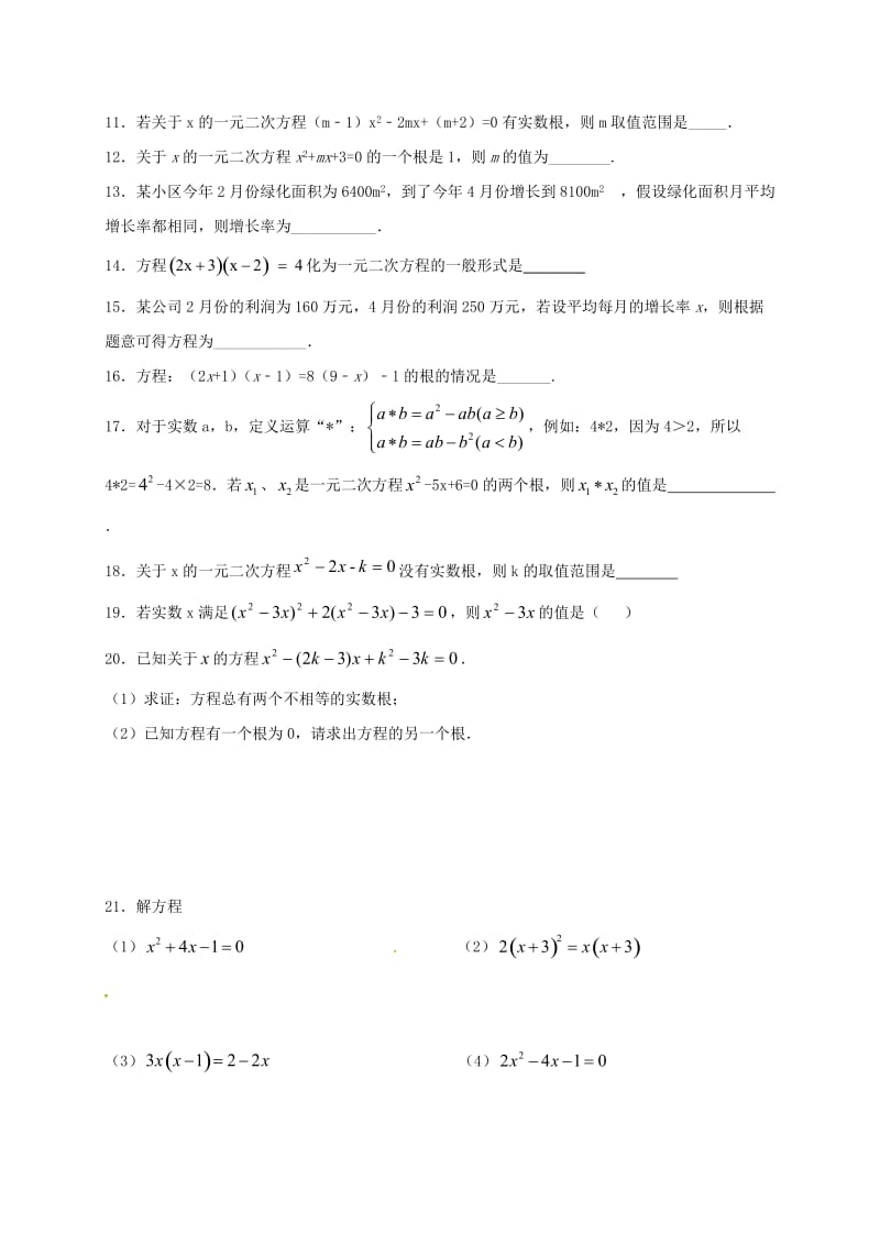 江苏省常州市武进区九年级数学上册 第一章 一元二次方程单元测试题三 （新版）苏科版.doc_第2页