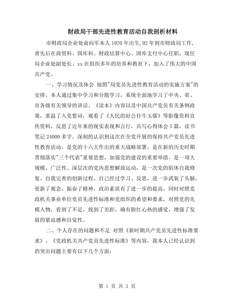 财政局干部先进性教育活动自我剖析材料.doc_第1页