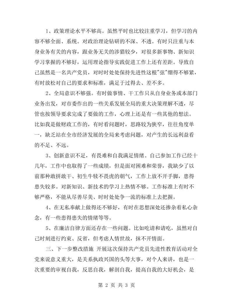 财政局干部先进性教育活动自我剖析材料.doc_第2页