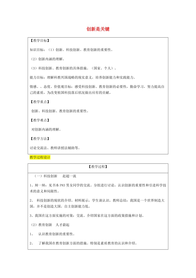 九年级政治全册 第3单元 关注国家的发展 第七课 走科教兴国之路 第2框 创新是关键教案 鲁教版.doc_第1页