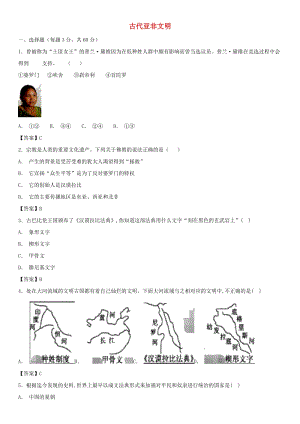 九年級歷史上冊 第一單元《古代亞非文明》測試卷 新人教版.doc