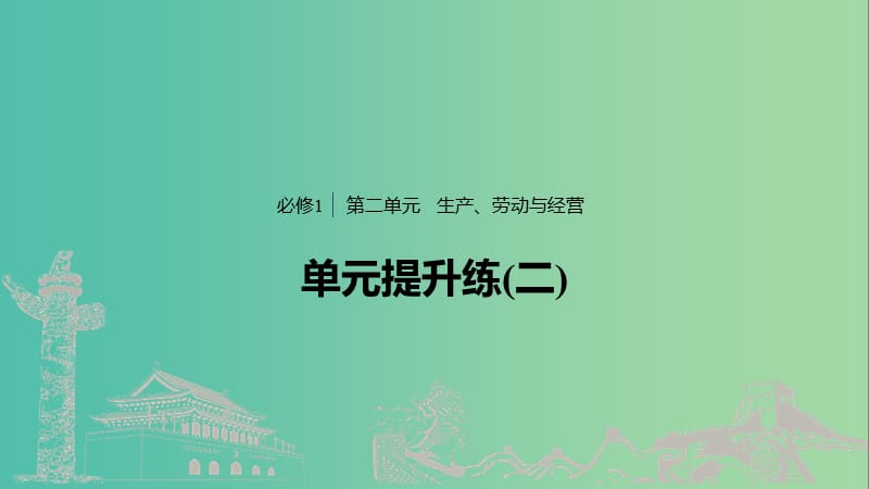 鲁京津琼专用2020版高考政治大一轮复习第二单元生产劳动与经营单元提升练二课件.ppt_第1页