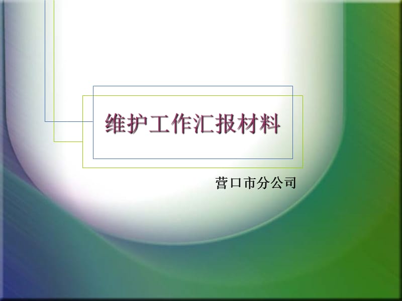 维护工作汇报材料.ppt_第1页