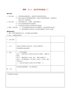 浙江省七年級(jí)科學(xué)上冊(cè) 第1章 科學(xué)入門 1.2 走近科學(xué)實(shí)驗(yàn)室（2）教案 （新版）浙教版.doc