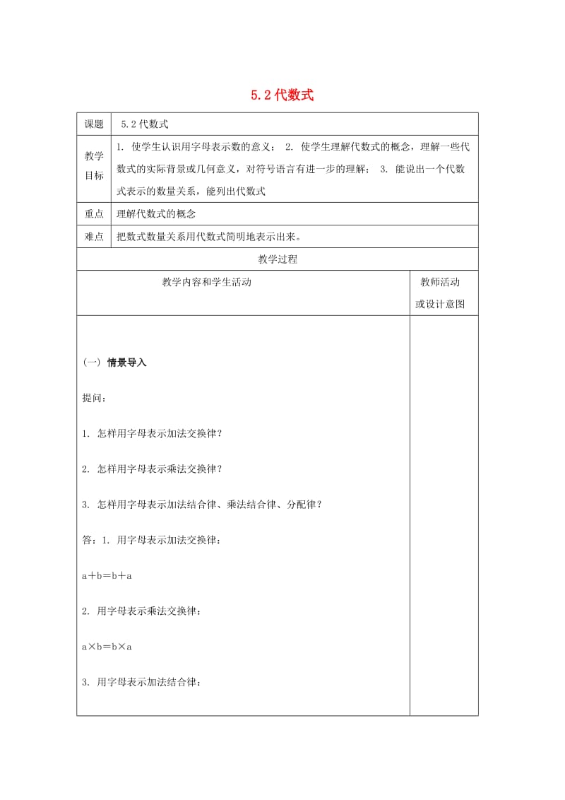 七年级数学上册 第五章 代数式与函数的初步认识 5.2 代数式教案 （新版）青岛版.doc_第1页