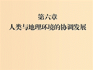 （新課改省份專用）2020版高考地理一輪復(fù)習(xí) 模塊二 人文地理 第六章 人類與地理環(huán)境的協(xié)調(diào)發(fā)展課件.ppt