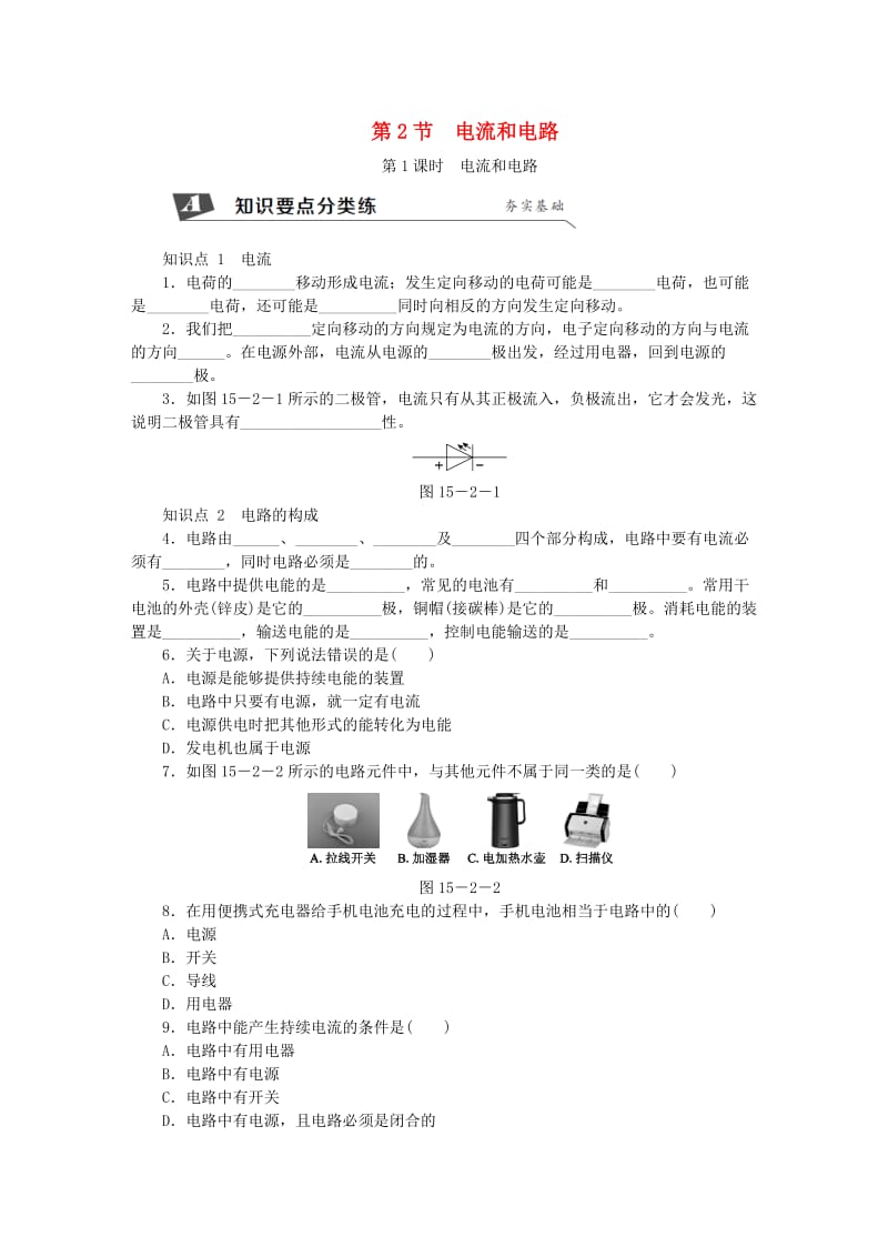 九年级物理全册 15.2 电流和电路（第1课时 电流和电路）练习（新版）新人教版.doc_第1页