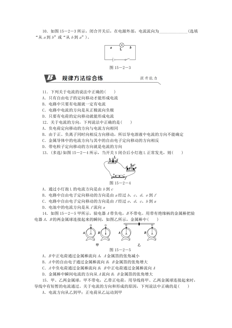 九年级物理全册 15.2 电流和电路（第1课时 电流和电路）练习（新版）新人教版.doc_第2页