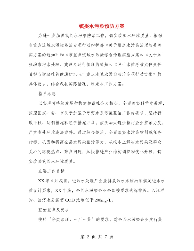 镇委水污染预防方案.doc_第2页