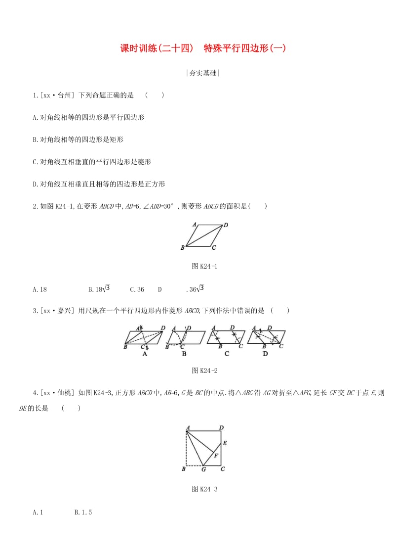 浙江省2019年中考数学 第五单元 四边形 课时训练24 特殊平行四边形（一）练习 （新版）浙教版.doc_第1页