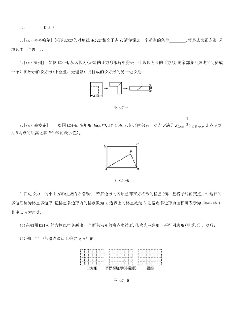 浙江省2019年中考数学 第五单元 四边形 课时训练24 特殊平行四边形（一）练习 （新版）浙教版.doc_第2页