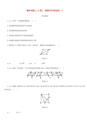 浙江省2019年中考數(shù)學(xué) 第五單元 四邊形 課時訓(xùn)練24 特殊平行四邊形（一）練習(xí) （新版）浙教版.doc