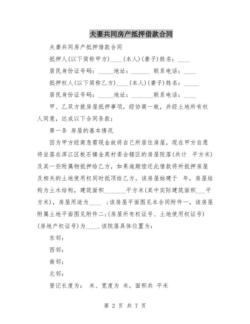 夫妻共同房产抵押借款合同.doc_第2页