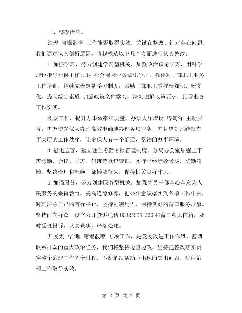 镇整治庸懒散奢专项工作自查报告.doc_第2页