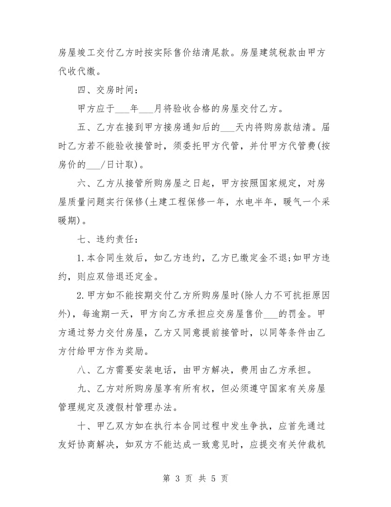 解析商品房产购销合同该怎样起草.doc_第3页