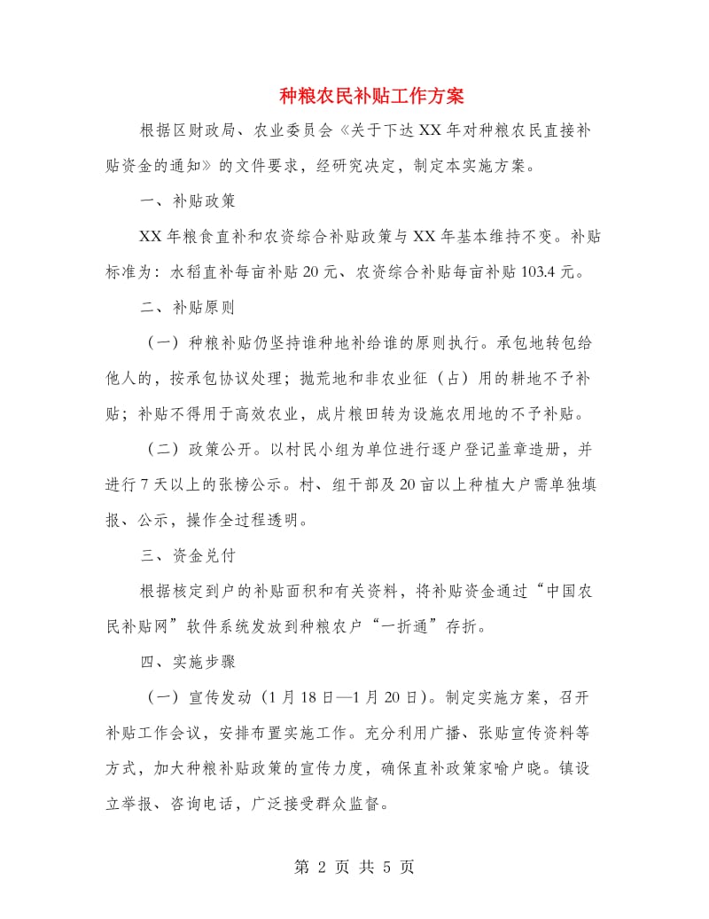 种粮农民补贴工作方案.doc_第2页