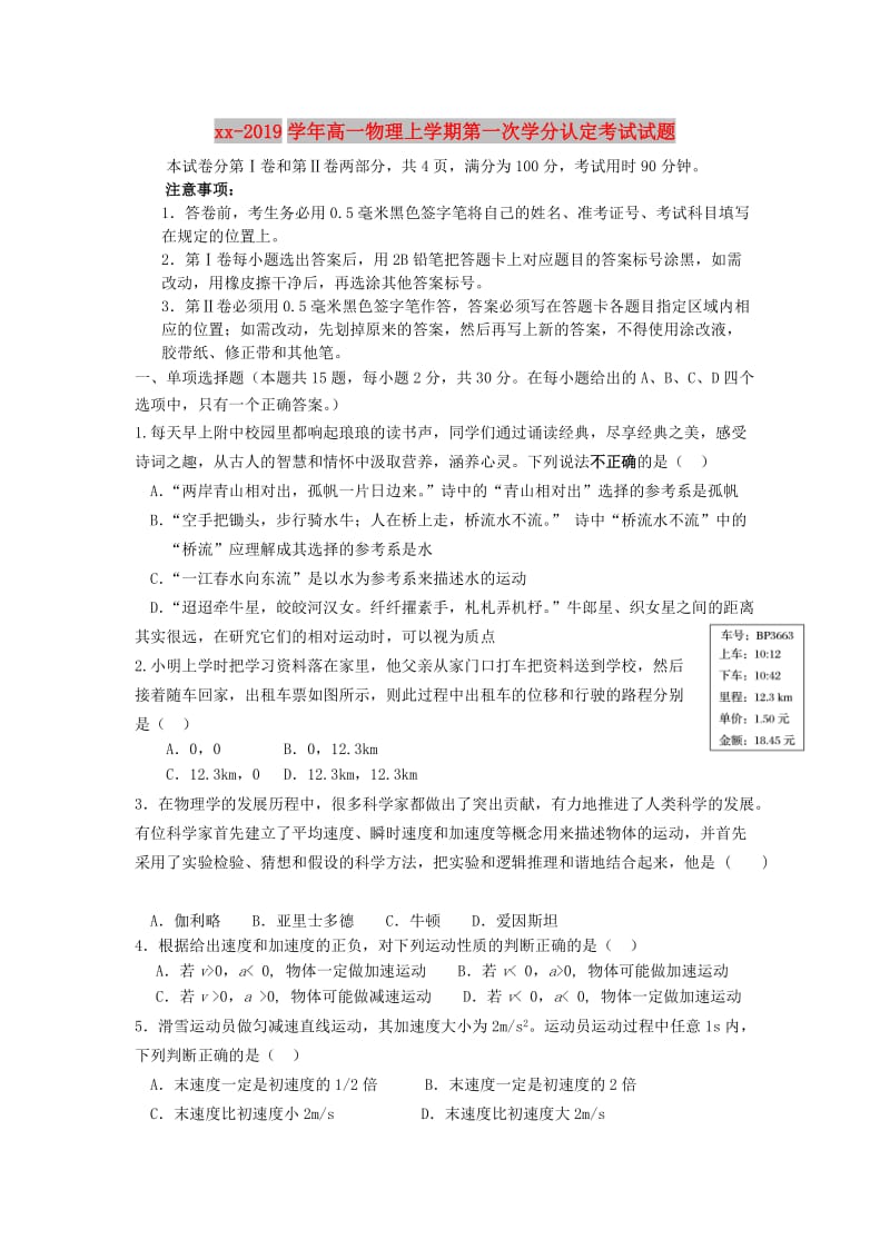 2018-2019学年高一物理上学期第一次学分认定考试试题.doc_第1页