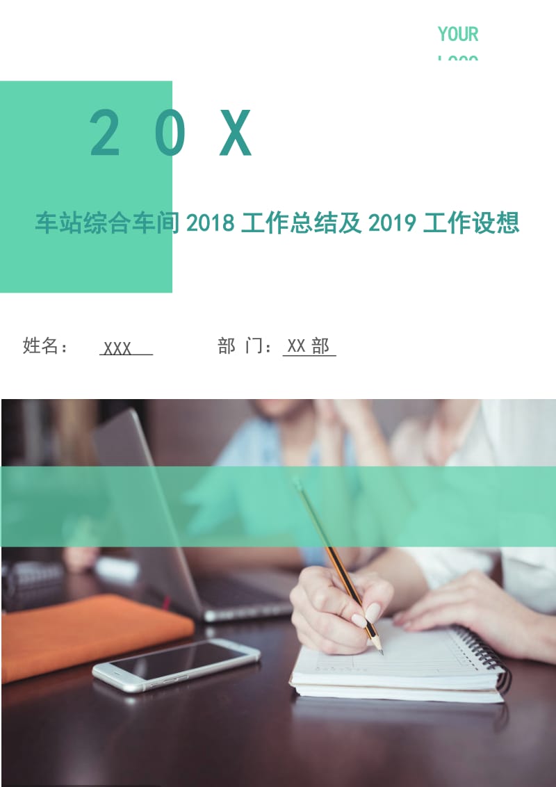 车站综合车间2018工作总结及2019工作设想.doc_第1页