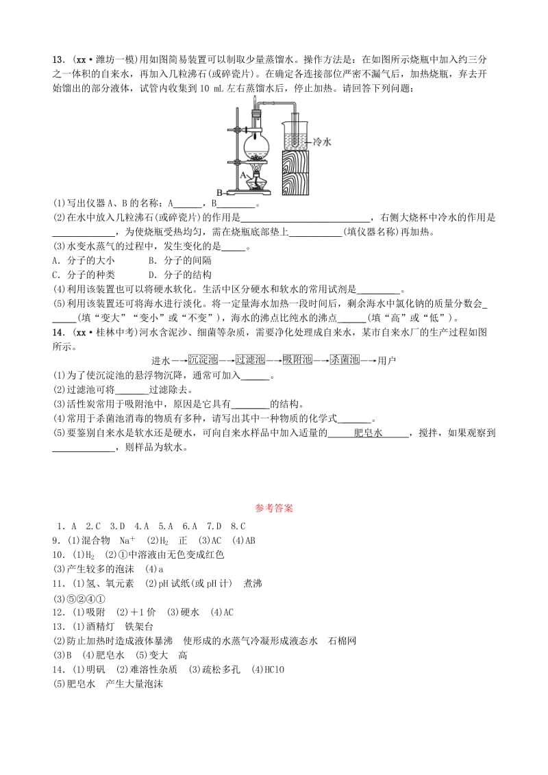 山东省东营市中考化学复习 第四单元 自然界的水（一）随堂演练练习.doc_第3页