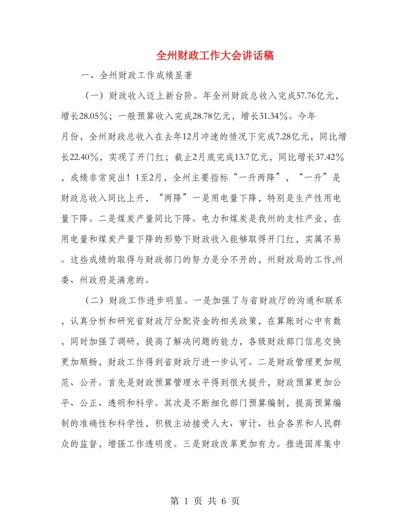 全州财政工作大会讲话稿.doc_第1页