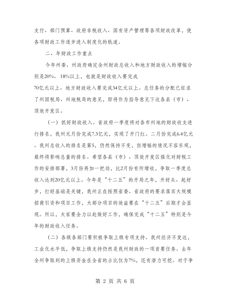 全州财政工作大会讲话稿.doc_第2页