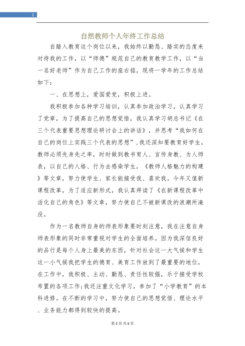 自然教师个人年终工作总结.doc_第2页