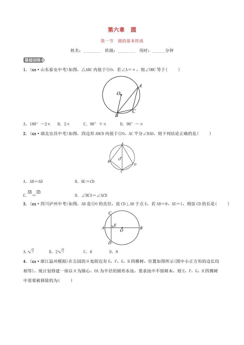 浙江省杭州市2019年中考数学一轮复习 第六章 圆 第一节 圆的基本性质同步测试.doc_第1页