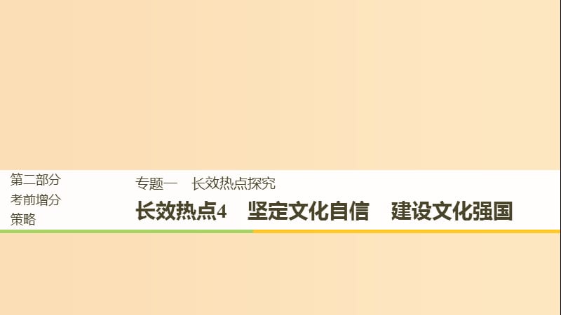 （京津瓊）2019高考政治二輪復(fù)習(xí) 第二部分 考前增分策略 專(zhuān)題一 長(zhǎng)效熱點(diǎn)4 堅(jiān)定文化自信 建設(shè)文化強(qiáng)國(guó)課件.ppt_第1頁(yè)