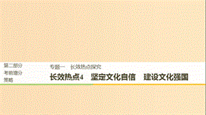 （京津瓊）2019高考政治二輪復(fù)習(xí) 第二部分 考前增分策略 專題一 長效熱點(diǎn)4 堅(jiān)定文化自信 建設(shè)文化強(qiáng)國課件.ppt