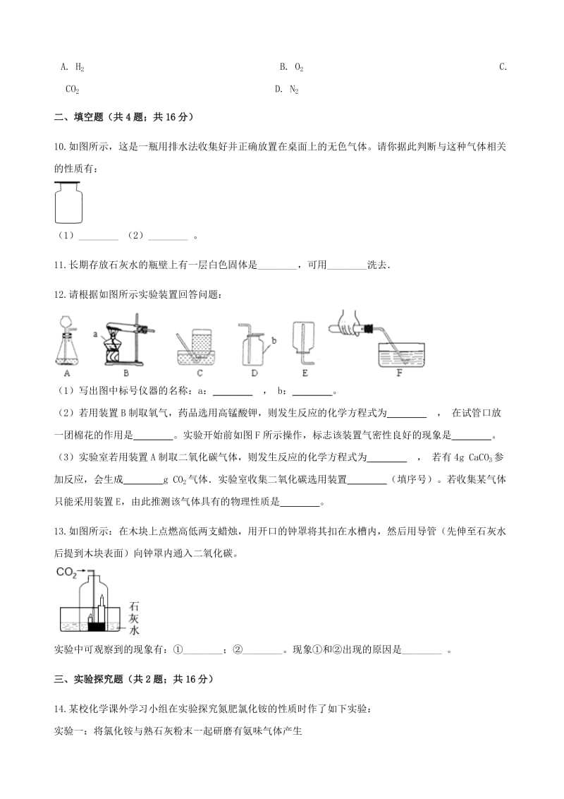 九年级化学上册 第六章 碳和碳的氧化物 实验活动2 二氧化碳的实验室制取与性质练习题 （新版）新人教版.doc_第3页