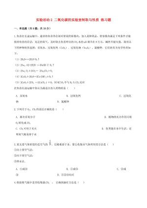 九年級化學上冊 第六章 碳和碳的氧化物 實驗活動2 二氧化碳的實驗室制取與性質練習題 （新版）新人教版.doc