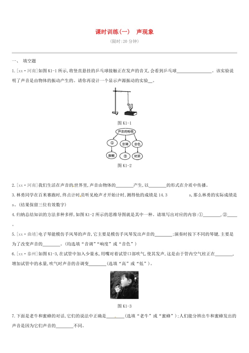 江西省2019中考物理一轮专项 第01单元 声现象课时训练.doc_第1页