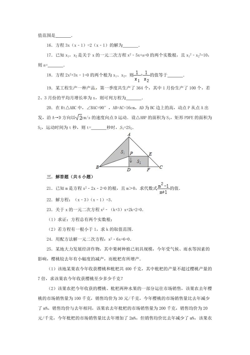 九年级数学上册 第22章 一元二次方程综合检测2 （新版）华东师大版.doc_第3页