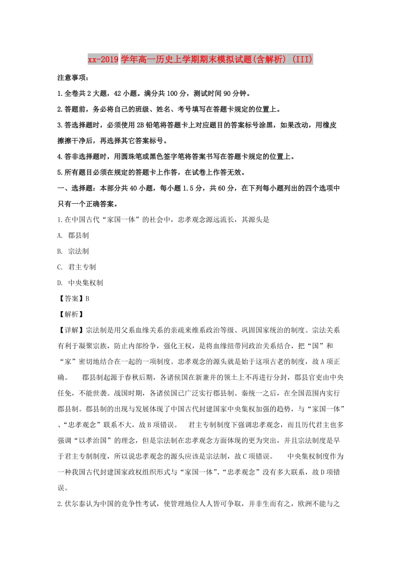 2018-2019学年高一历史上学期期末模拟试题(含解析) (III).doc_第1页