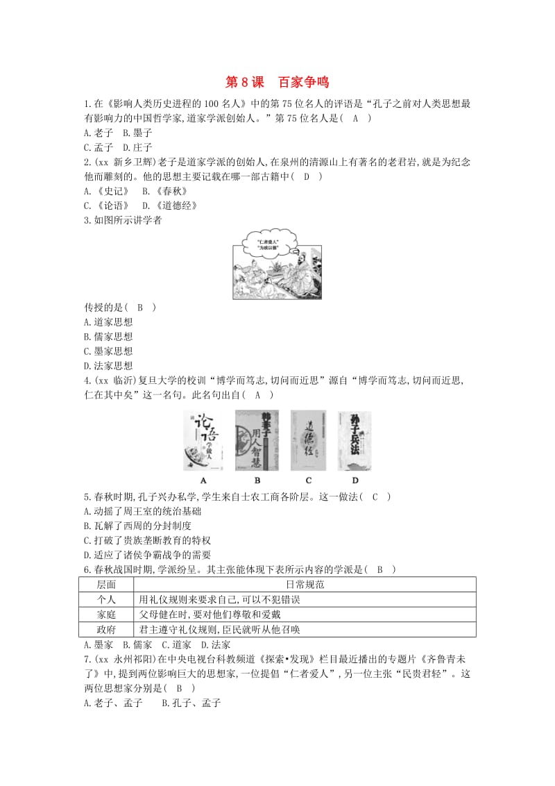 七年级历史上册《第二单元 夏商周时期早期国家的产生与社会变革》第8课 百家争鸣随堂练习 新人教版.doc_第1页