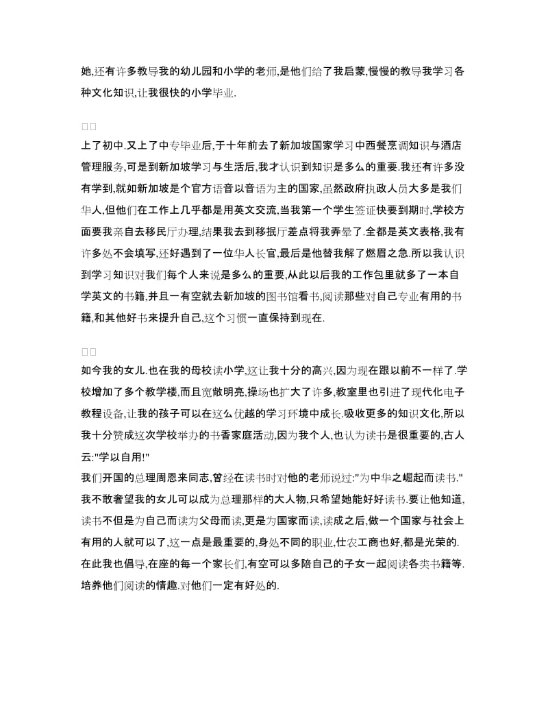 “书香家庭”家长发言演讲稿.doc_第2页