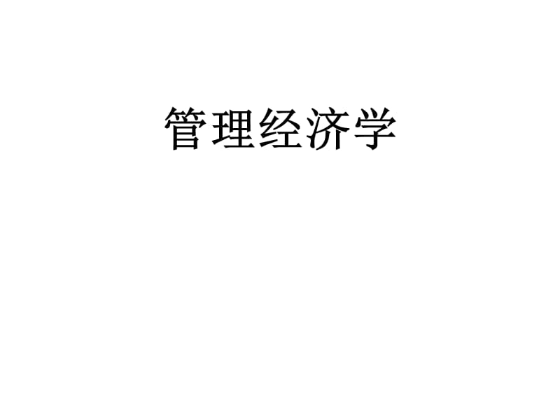 管理经济学导言(西南财大).ppt_第1页