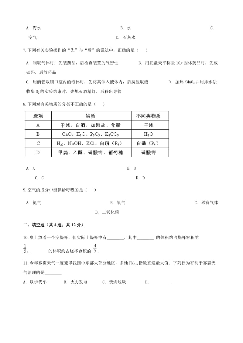 九年级化学上册 第二章 我们周围的空气 2.1 空气练习题 （新版）新人教版.doc_第2页