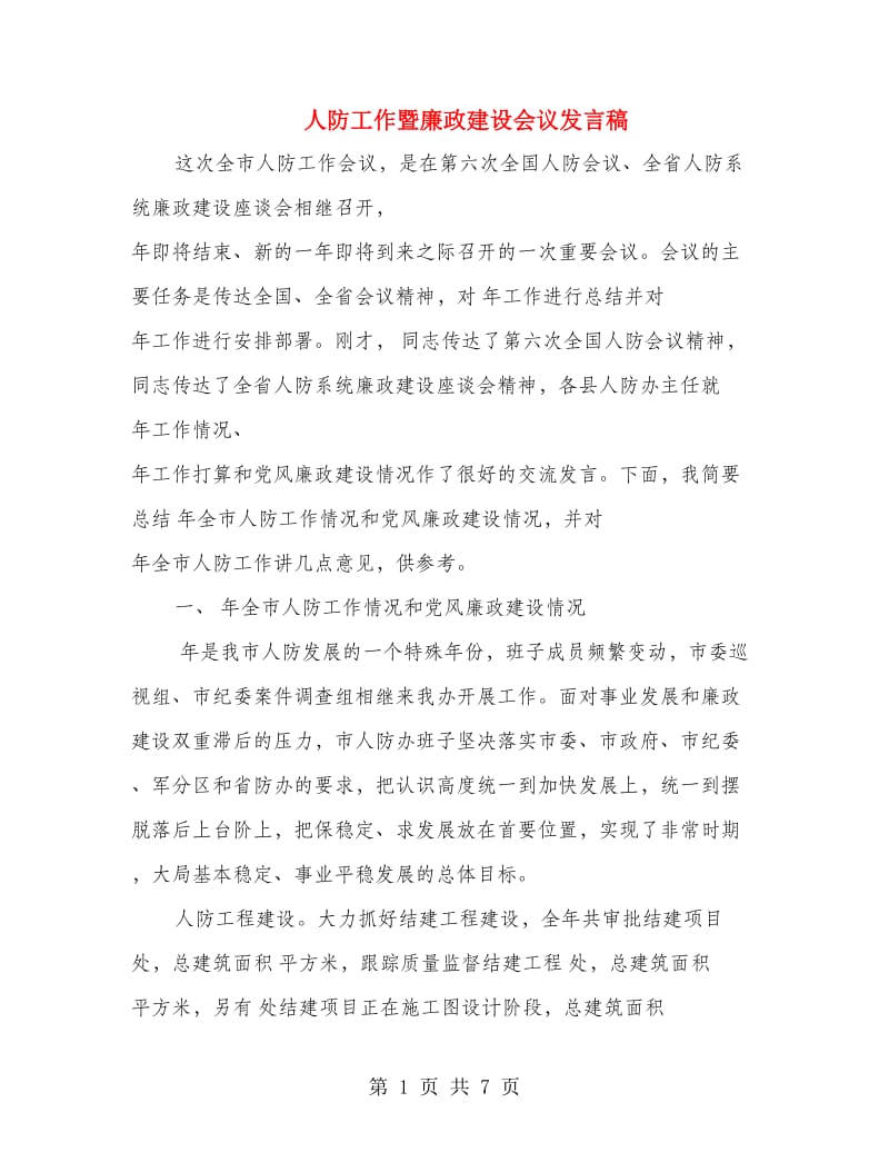 人防工作暨廉政建设会议发言稿.doc_第1页