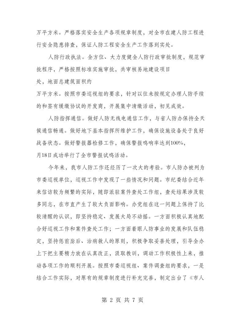 人防工作暨廉政建设会议发言稿.doc_第2页