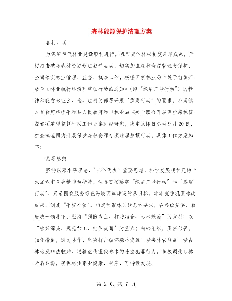 森林能源保护清理方案.doc_第2页