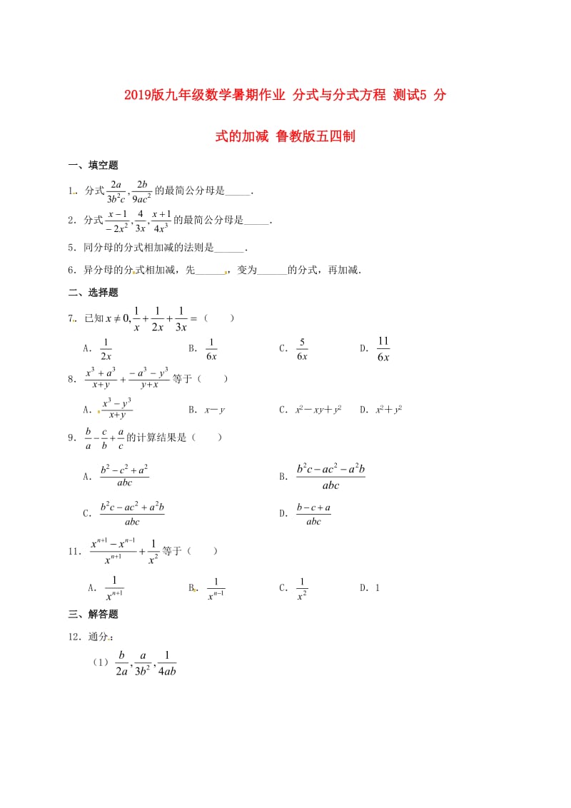 2019版九年级数学暑期作业 分式与分式方程 测试5 分式的加减 鲁教版五四制.doc_第1页