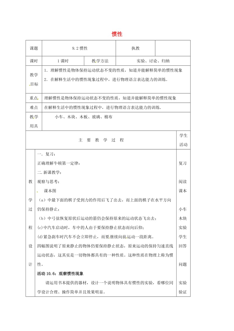 江苏省淮安市八年级物理下册 9.2惯性教案 （新版）苏科版.doc_第1页